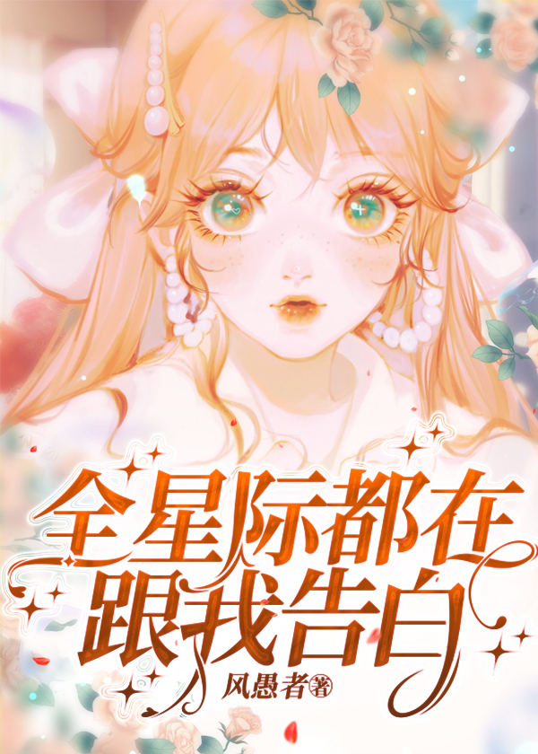 全星际都在跟我表白小说