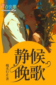 静候晚歌