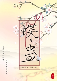 蝶蛊（兄妹H 1V1）
