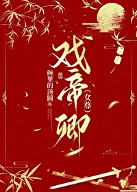 戏帝卿[女尊]