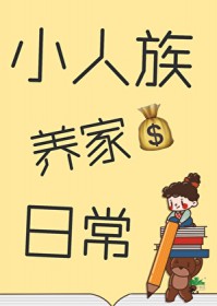 小人族养家日常