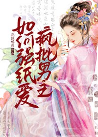 诱世子后被强取豪夺了