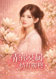 霏你莫属 情有独柊