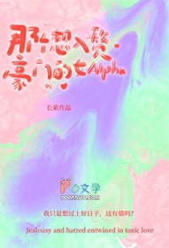 那个想入赘豪门的女Alpha