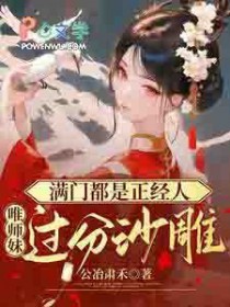 满门都是正经人，唯师妹过分沙雕