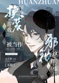 因为换装游戏被当作邪神这件事