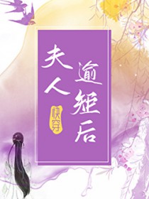 夫人逾矩后[快穿]