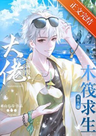 木筏求生：我靠人鱼buff躺赢了