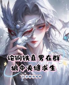 论钢铁直男在群狼中夹缝求生