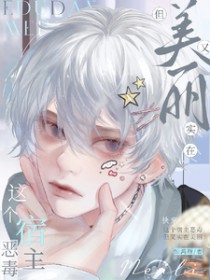 快穿：这个宿主恶毒，但实在美丽