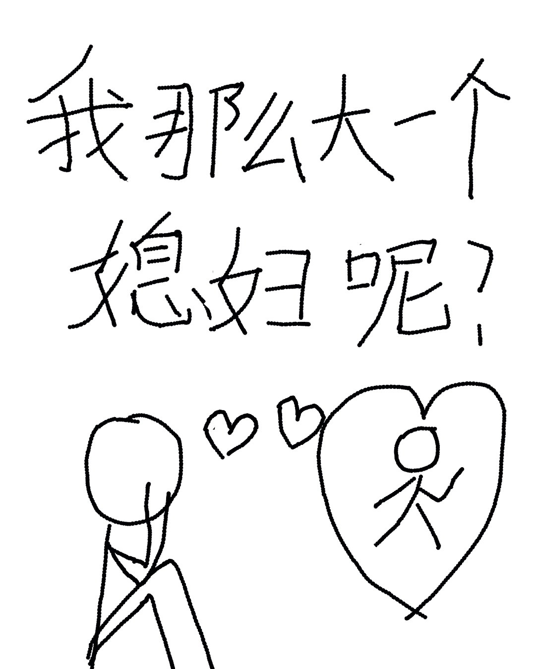 我那么大一个宝宝呢表情包