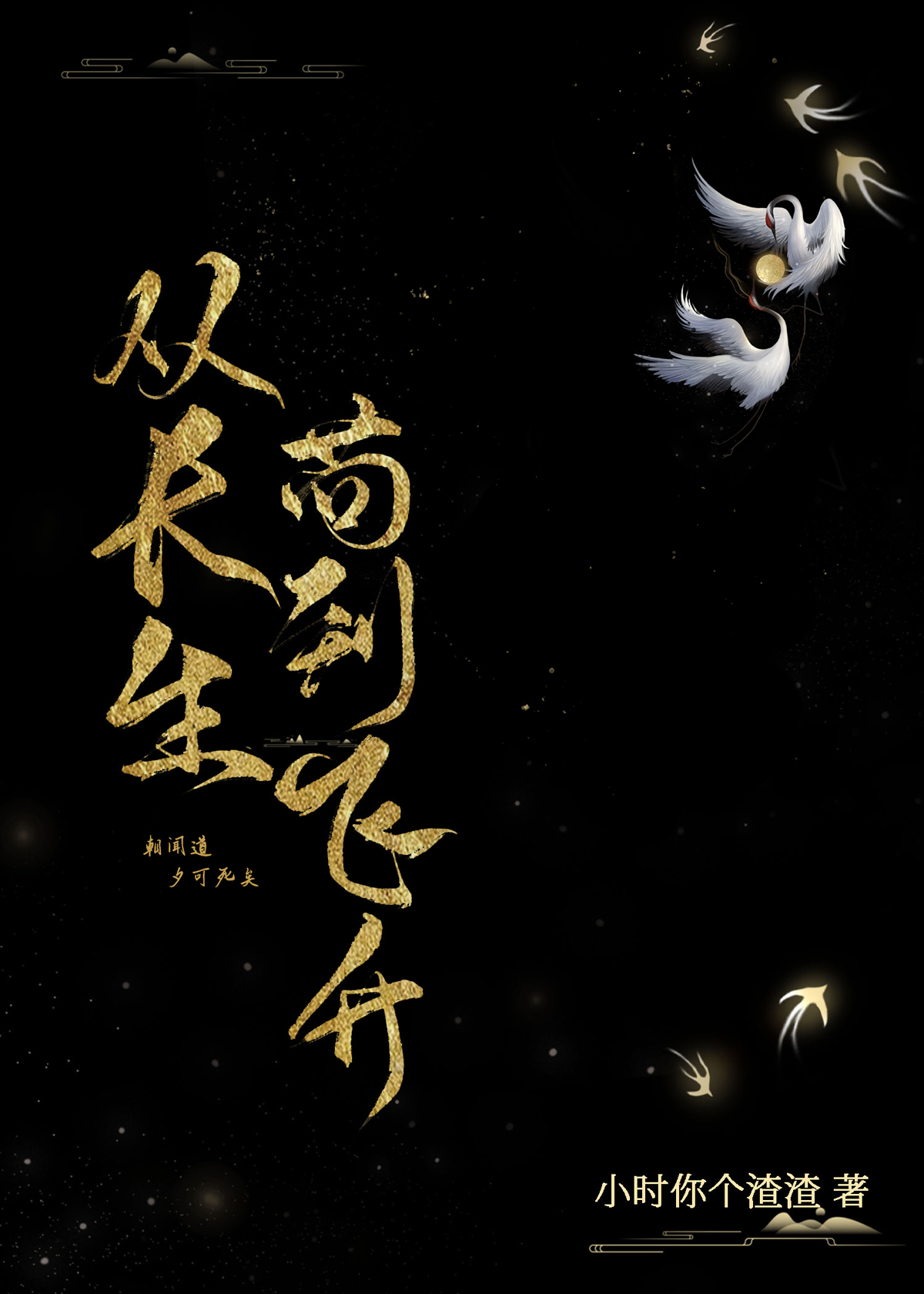 从长生苟到飞升373