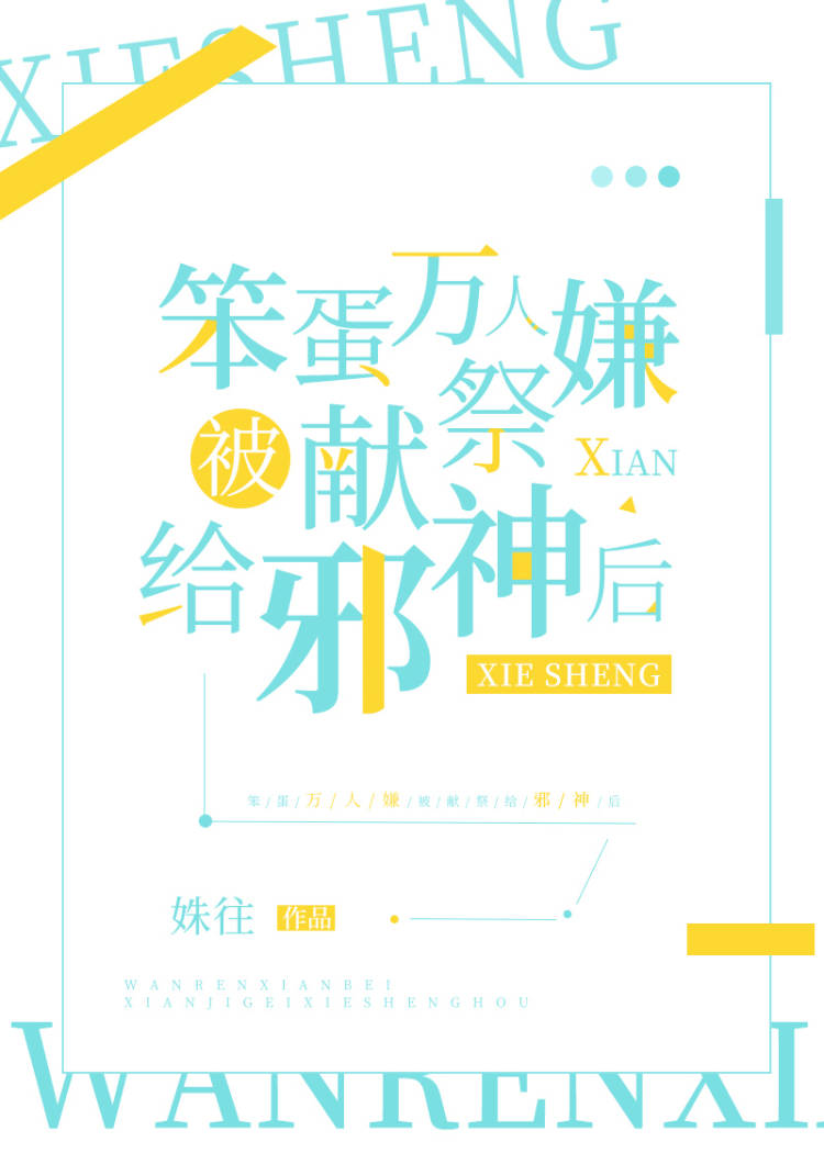 万人嫌被领养后成了团宠