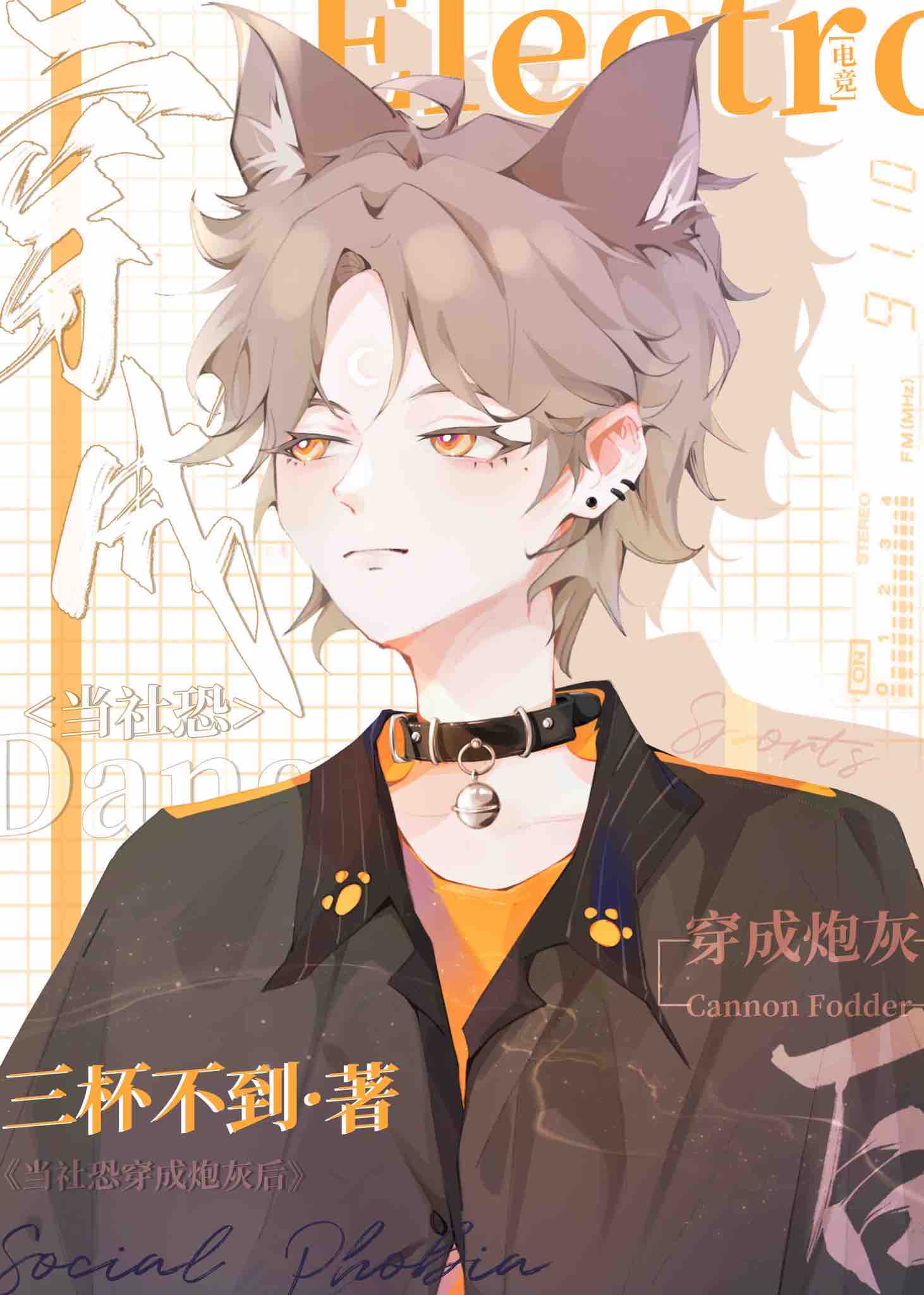 社恐真少爷重生后掰弯了校草