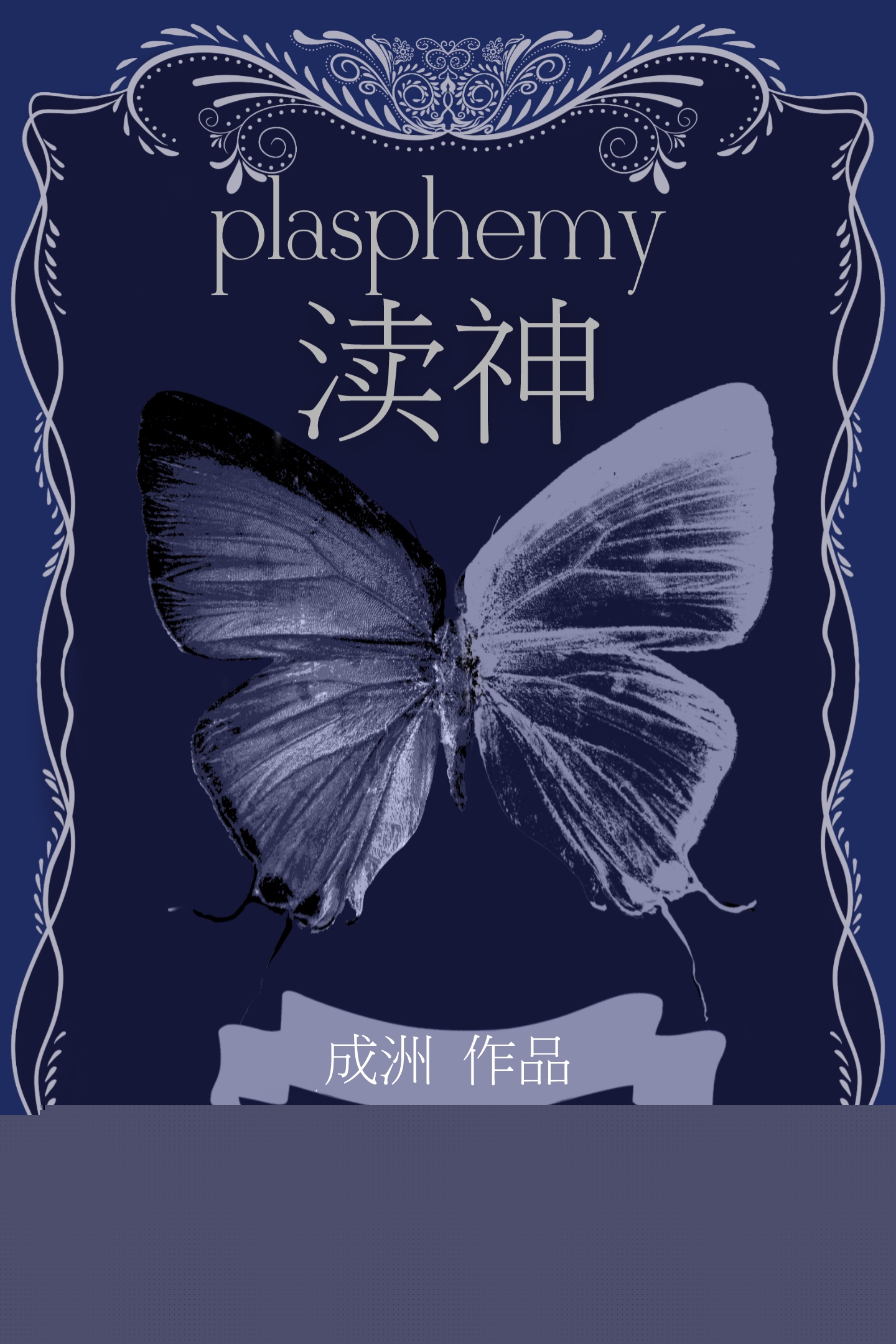 清冷神官被阴郁受拽下神坛