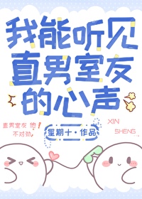 我能听见直男室友的心声 下载