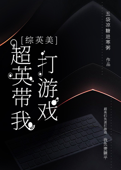 综英美守护超英