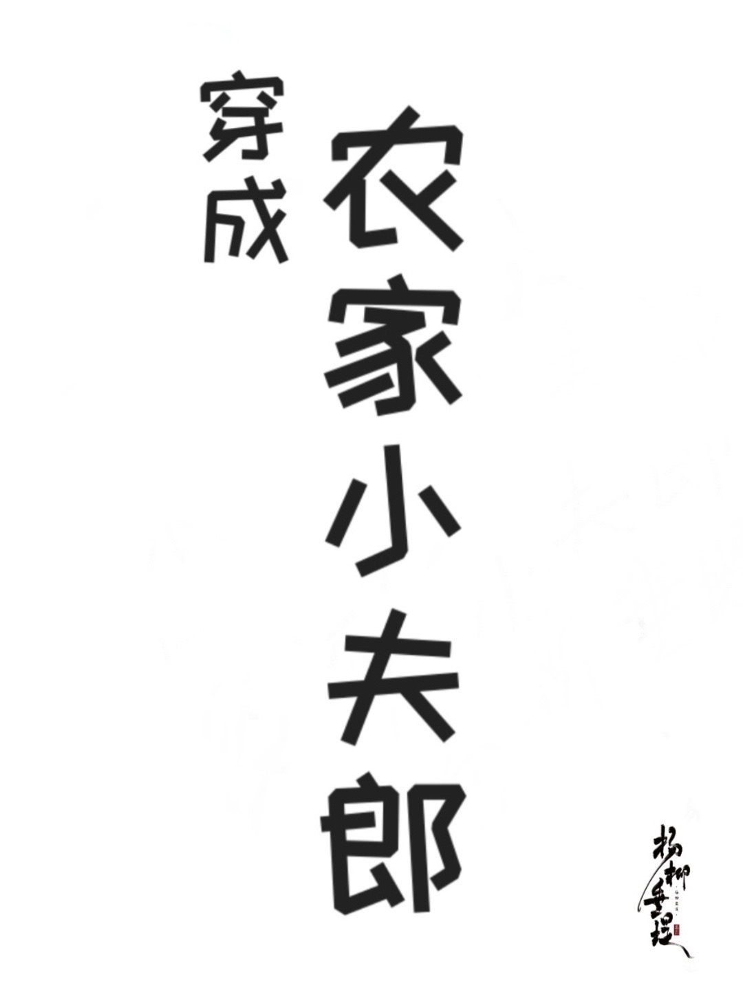 穿成农家小厨娘