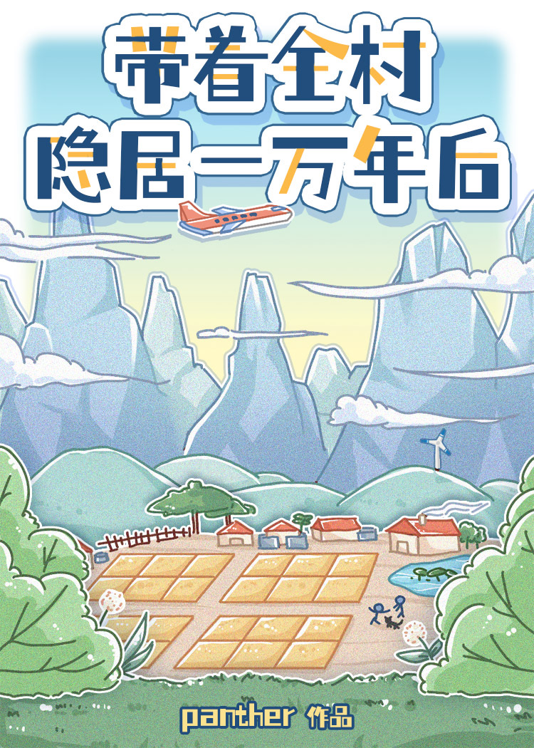 带着全村隐居一万年后