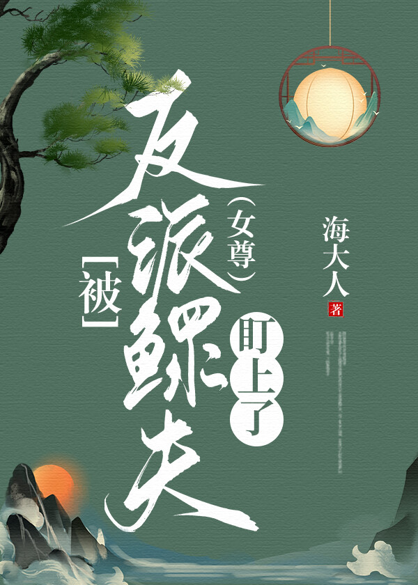 被反派鳏夫盯上了免费阅读全文