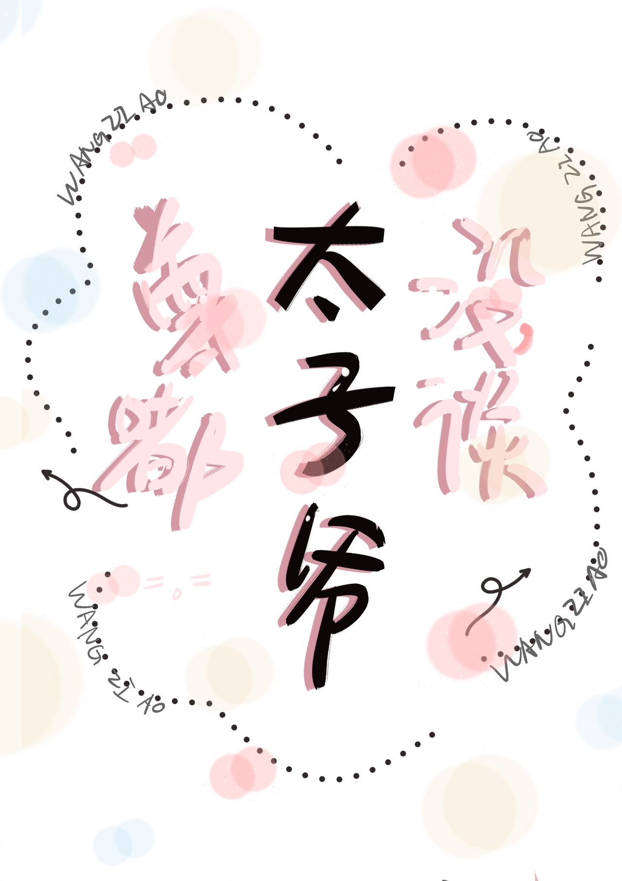 真没和太子爷谈恋爱免费阅读小说