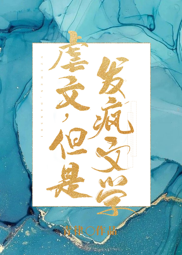 虐文,但是发疯文学小说