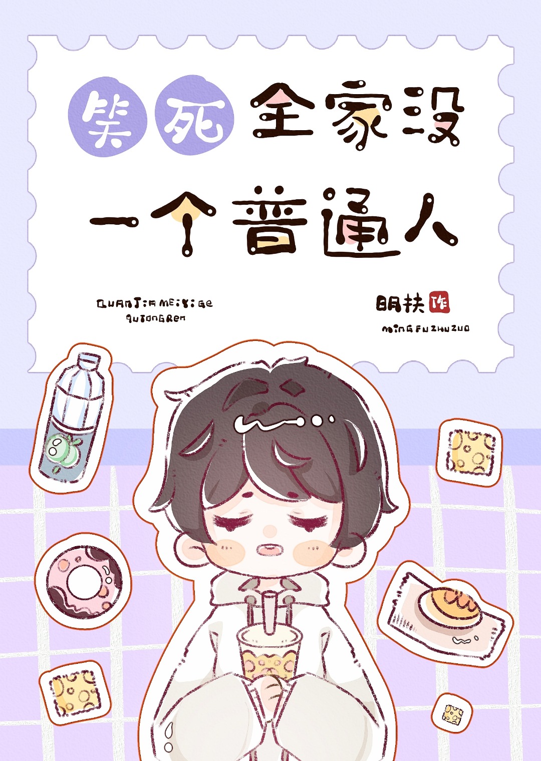 笑死全家没一个普通人小说