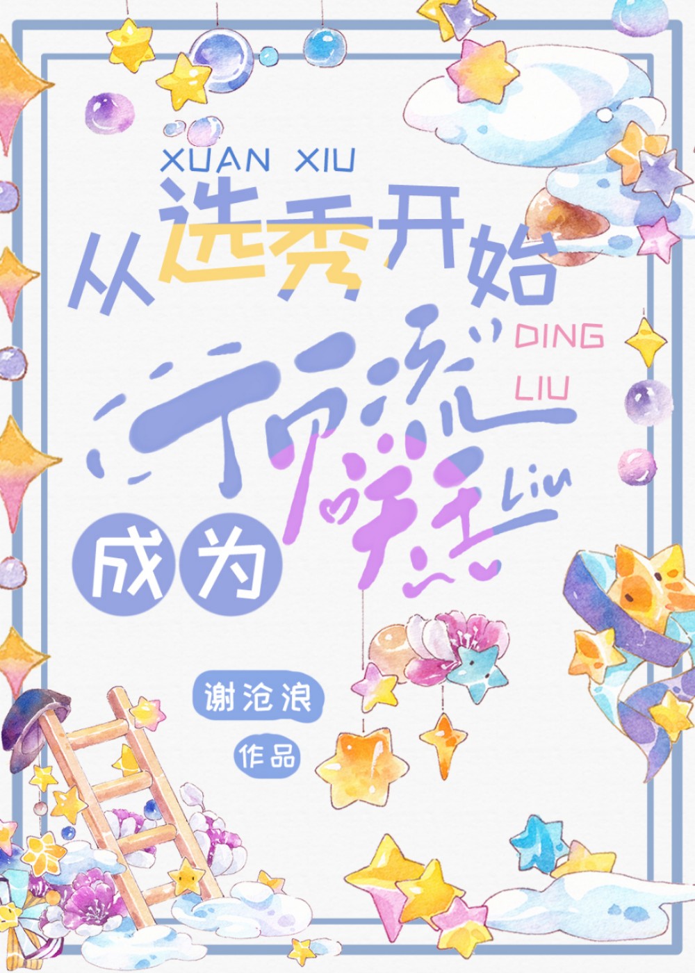 异界游戏制作人