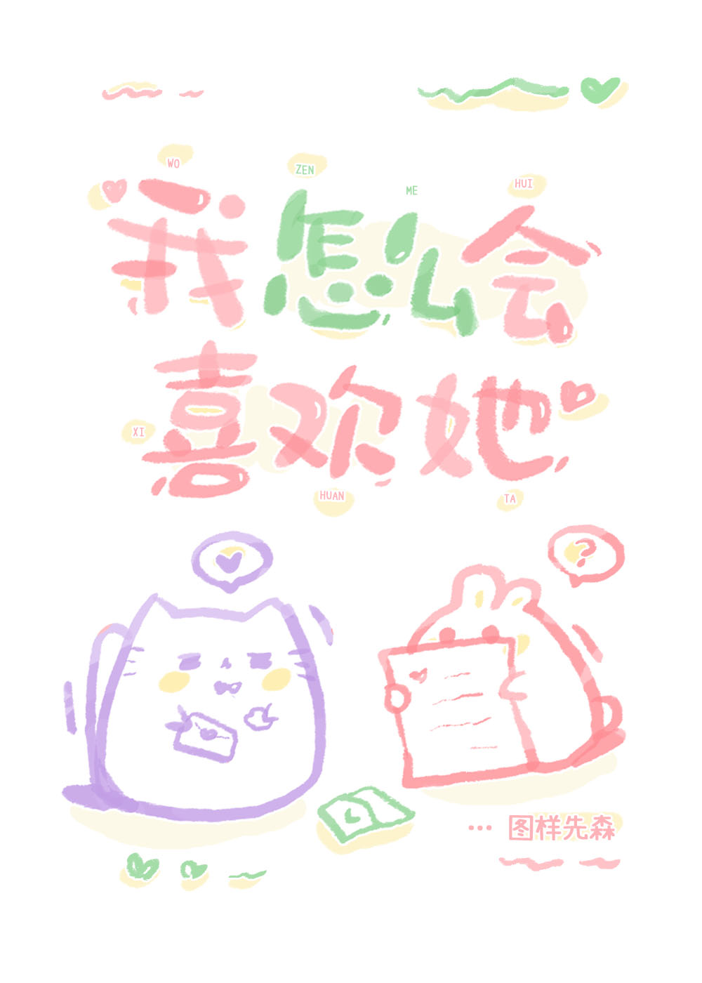 我怎么会爱上这样的人完整版