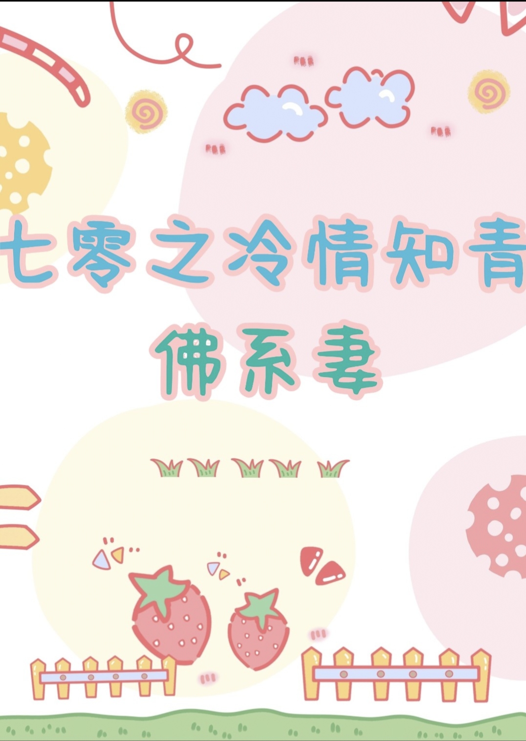 七零之冷情知青的佛系妻 作者:袅袅雾月