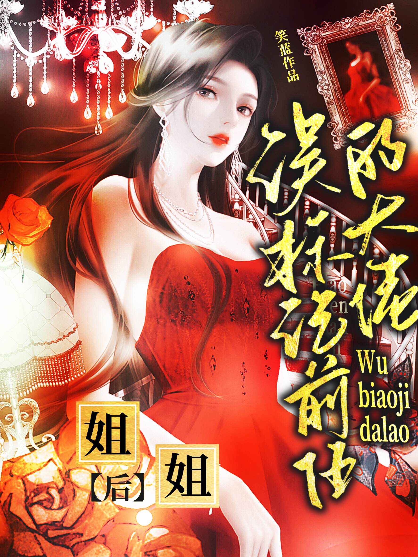 我标记了前任的大佬姐姐后 小说