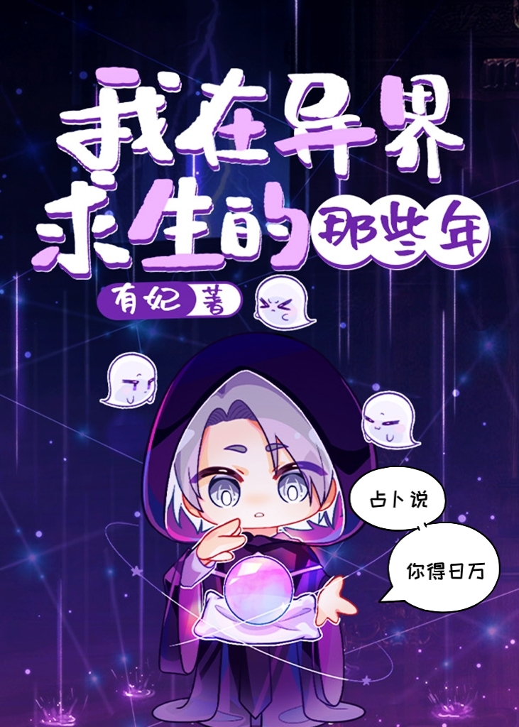 我在异界求生的那些年有妃txt下载