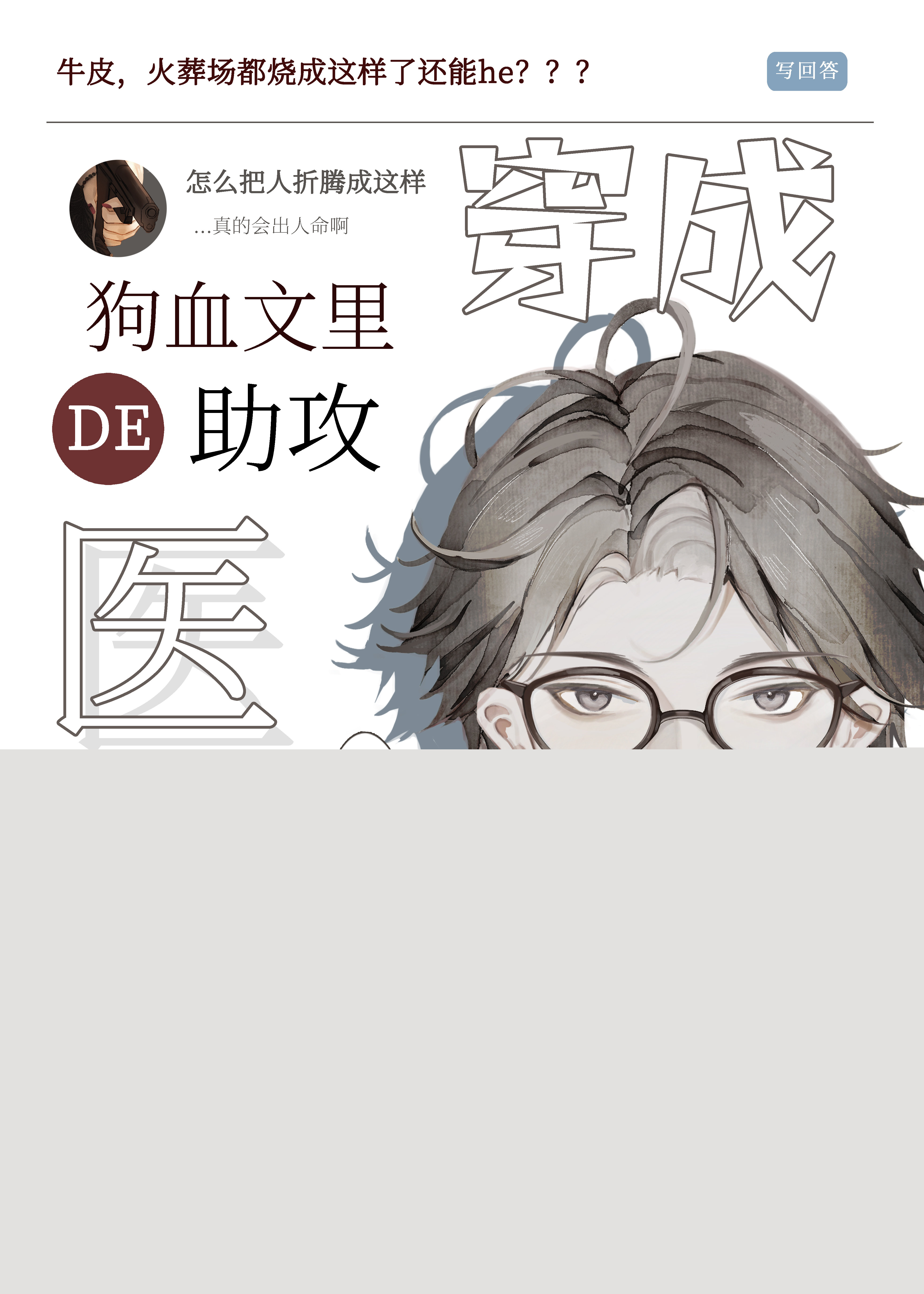 穿成狗血文里的助攻医生