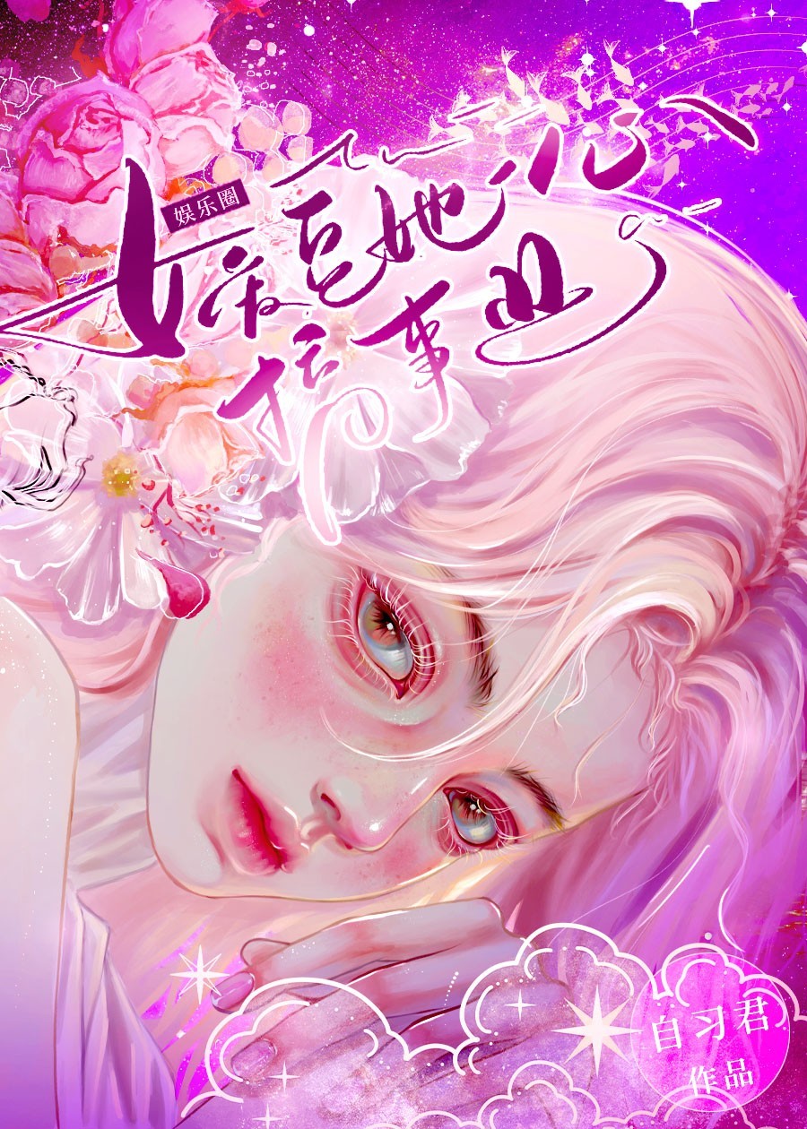 女爱豆专心搞事业