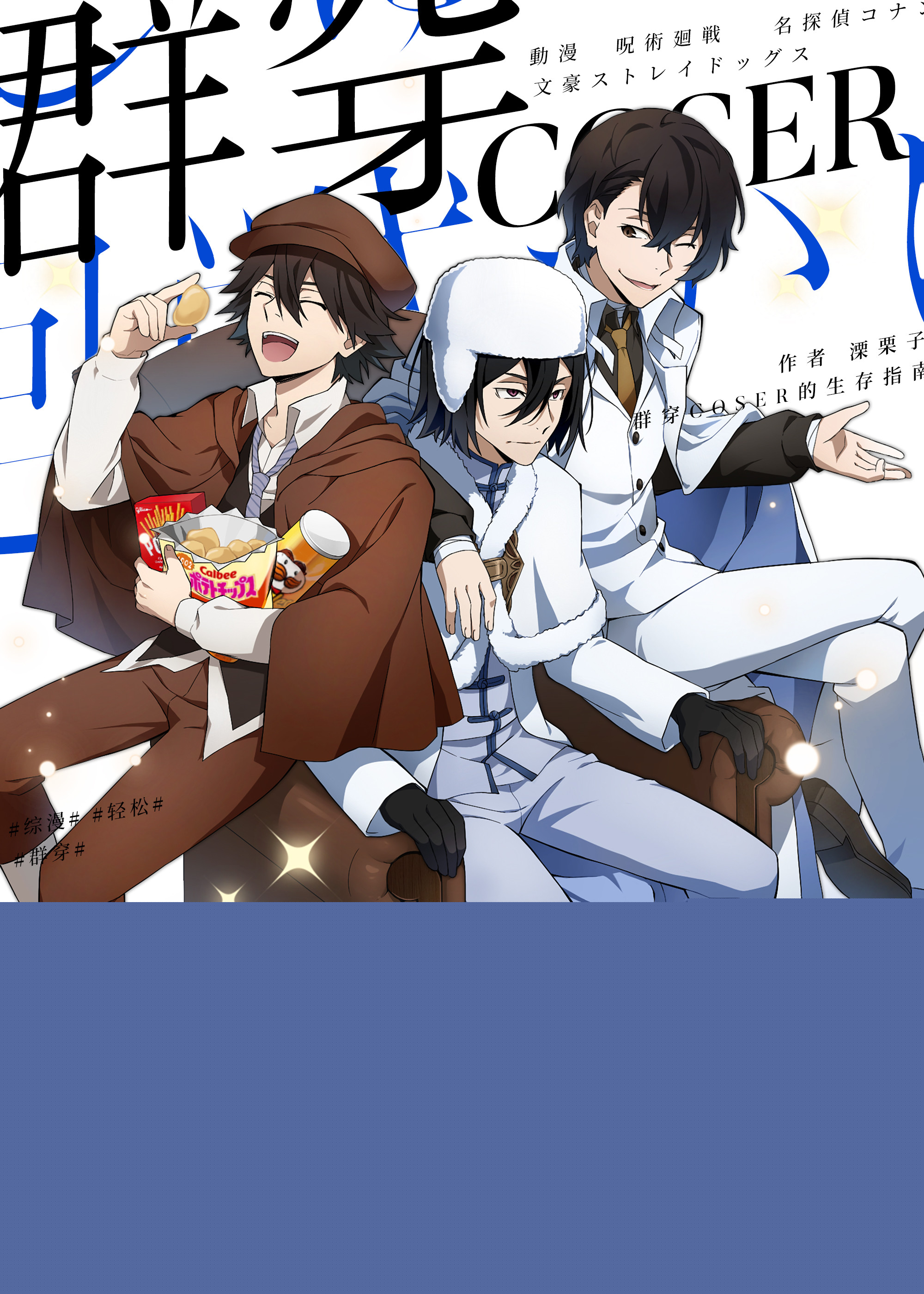 群穿coser的生存指南