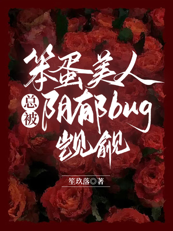 笨蛋美人总被阴郁bug觊觎快穿