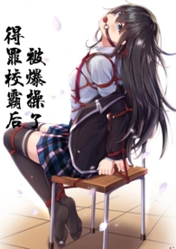 得罪校霸该怎么办