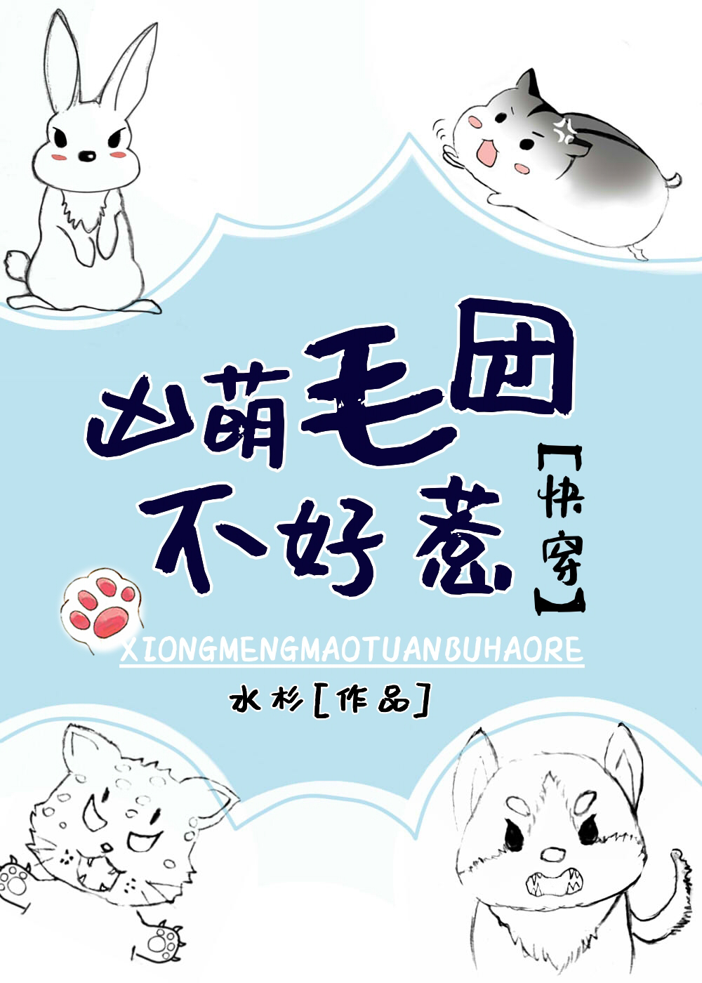 我，毛团，凶的很！[快穿]