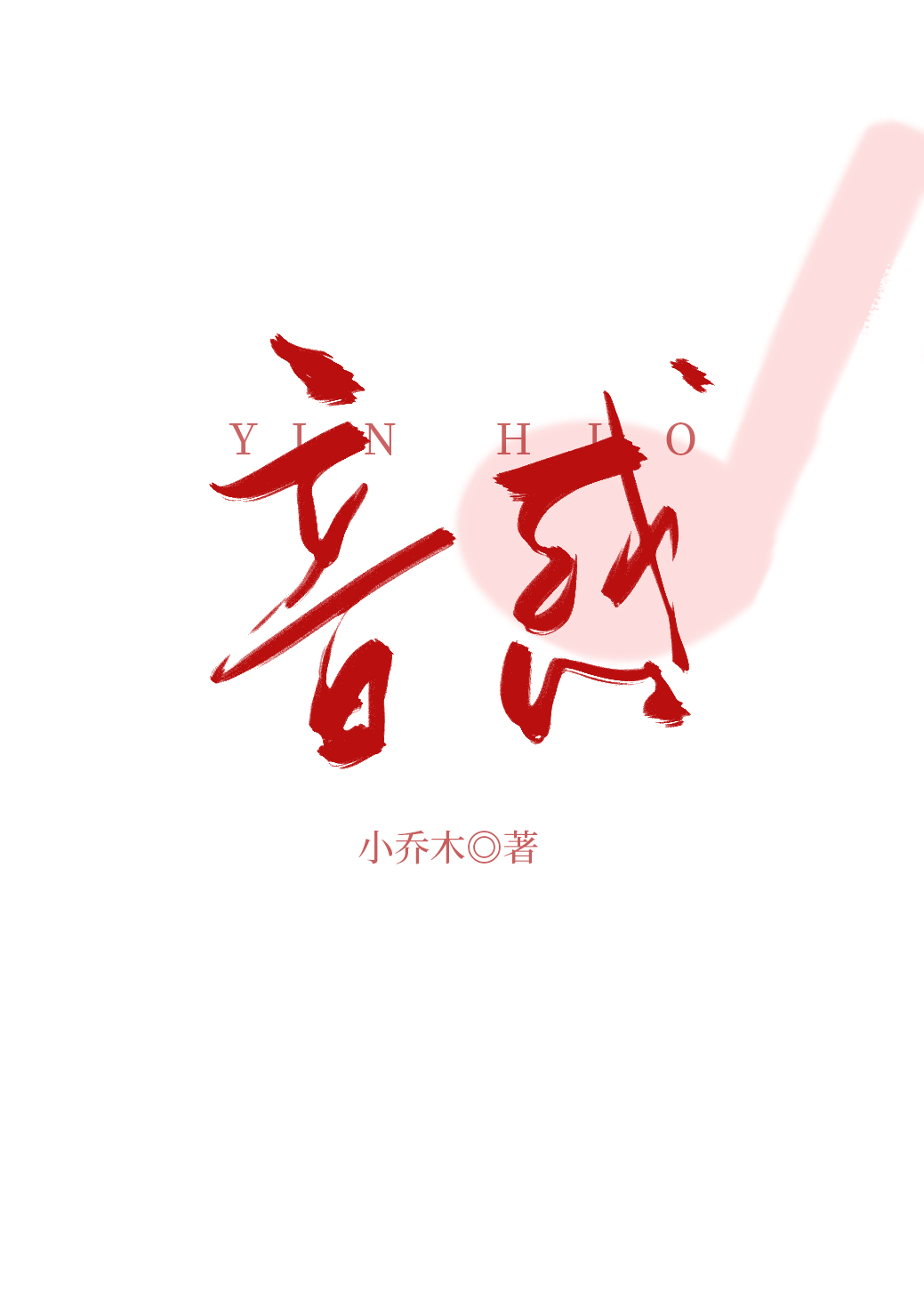 音惑作者小乔木