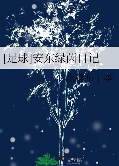安东绿茵日记txt下载
