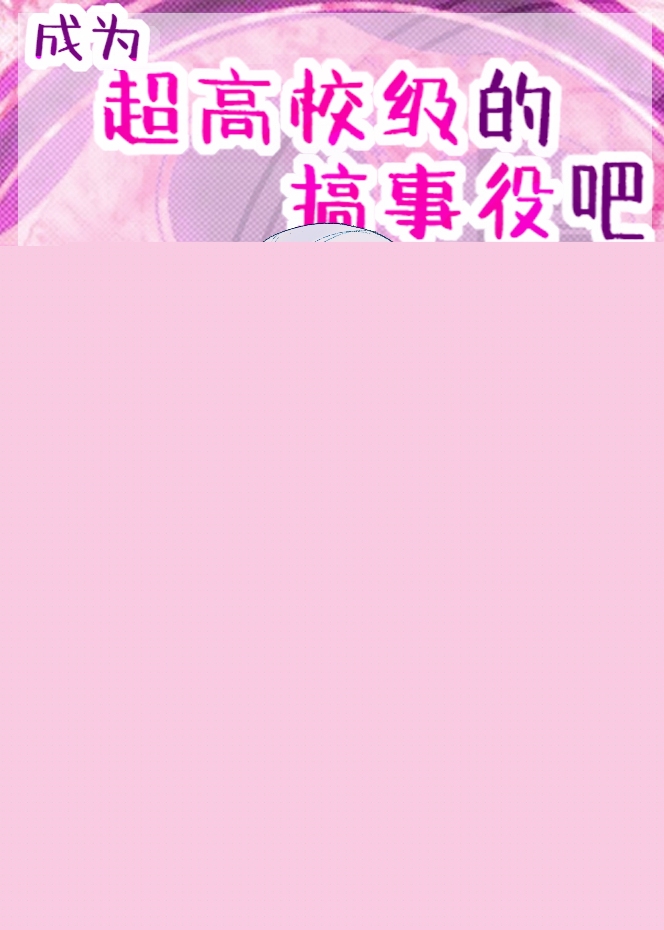 [弹丸论破]成为超高校级的搞事役吧