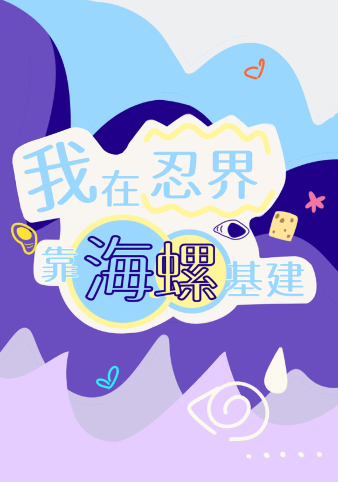 在忍界里如何保命