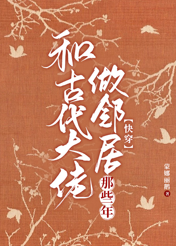 和富豪做邻居的坏处