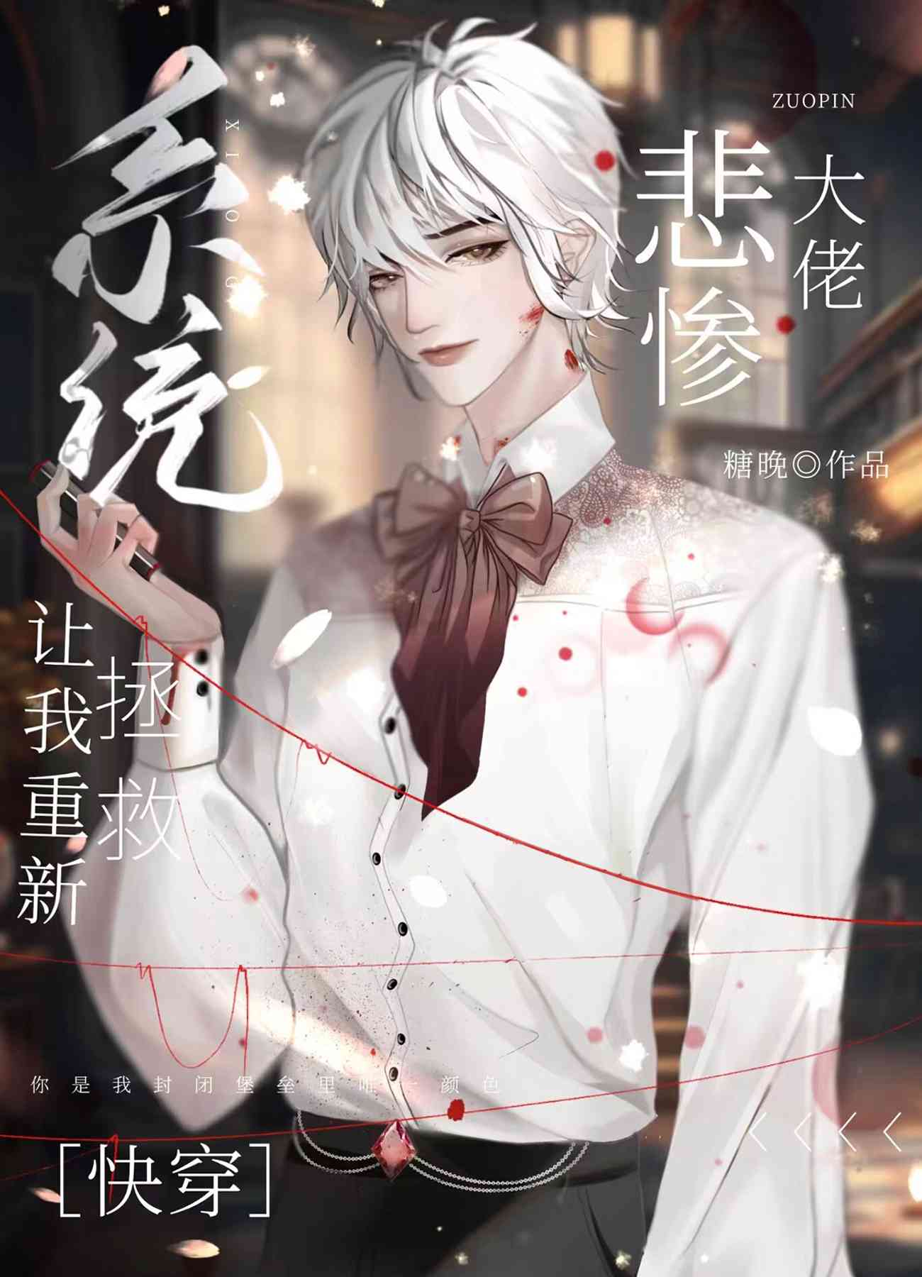 救赎偏执反派的小说双男主