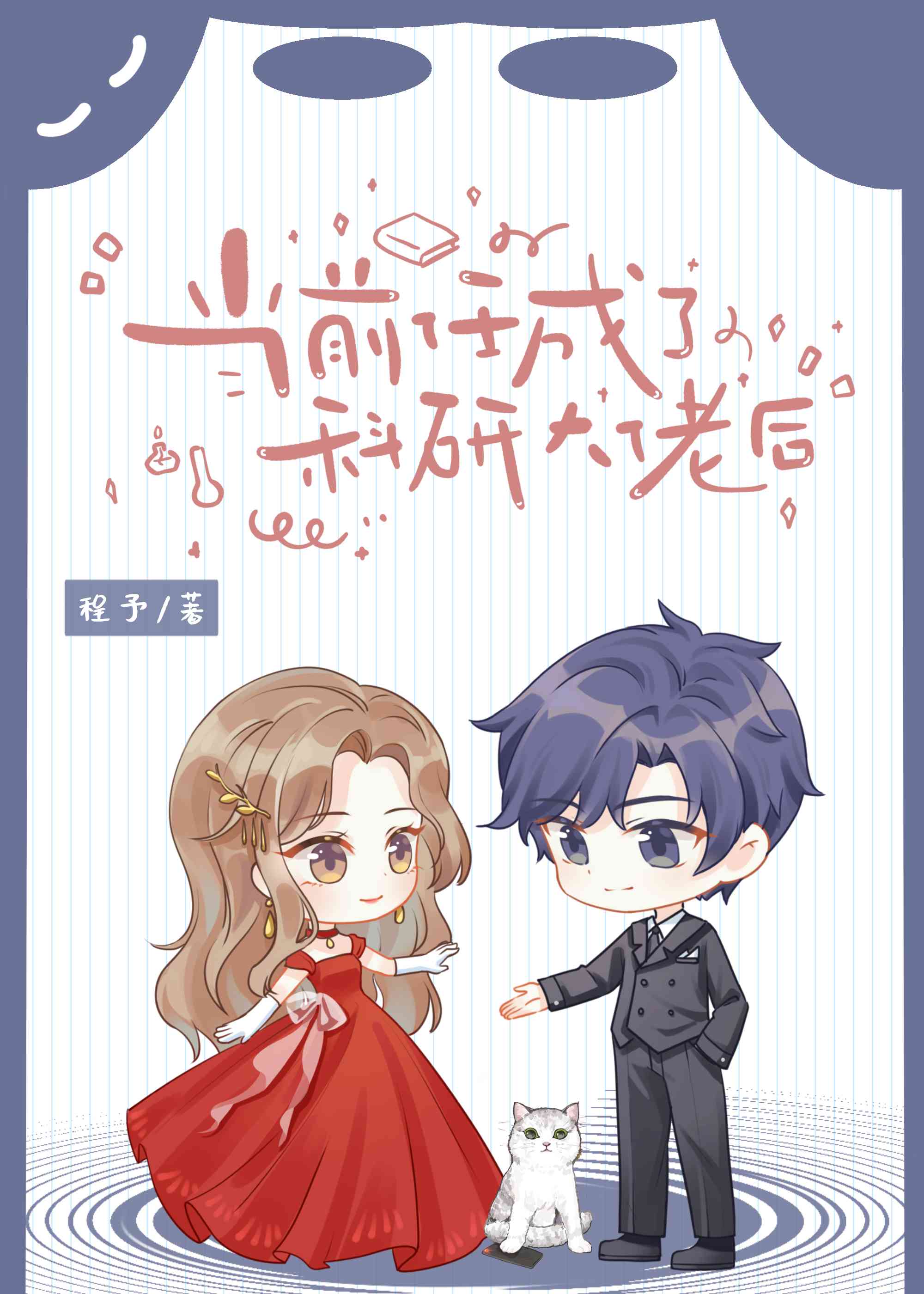 当前任成了科研大佬后txt