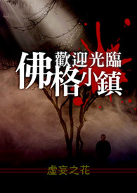 欢迎光临佛格小镇作者:虚妄之花